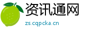 资讯通网